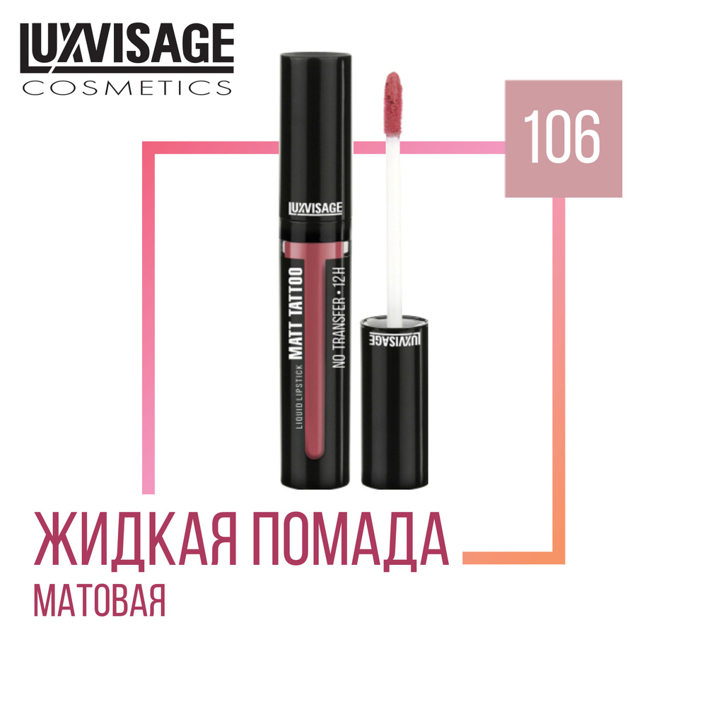 Жидкая губная помада LUXVISAGE MATT TATTOO NO TRANSFER 12H, тон 106 #1