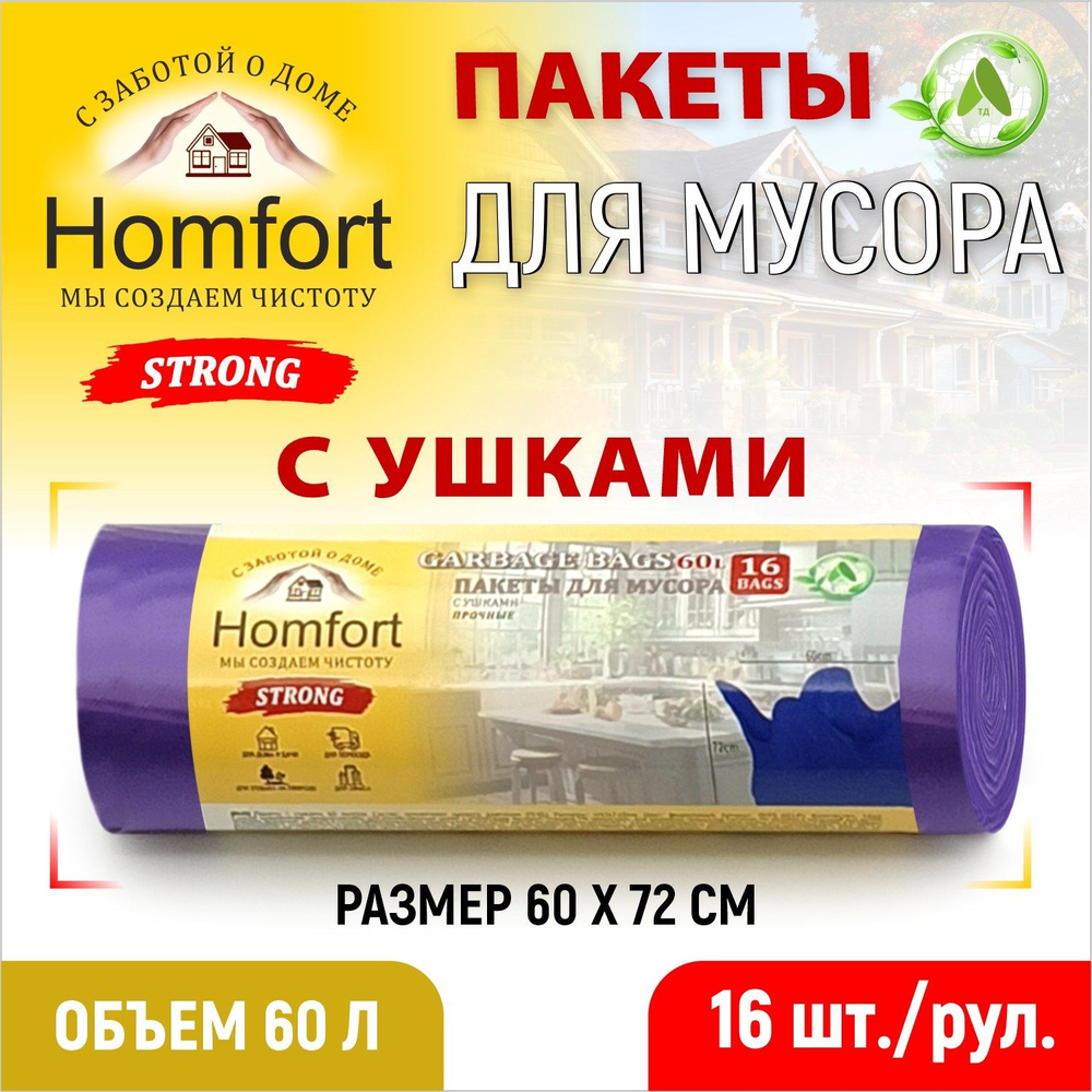 Homfort Мешки для мусора 60 л, 16 шт #1