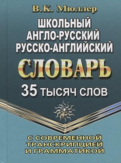 Мюллер В.К. Школьный англо-русский, русско-английский словарь. 35 000 слов с современной транскрипцией #1