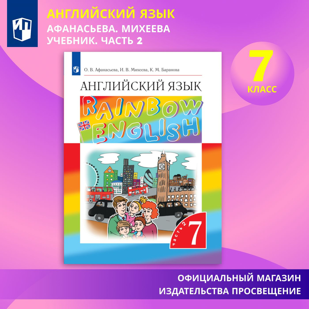 Английский язык. 7 класс. Учебник. Часть 2 Rainbow English | Афанасьева Ольга Васильевна, Михеева Ирина #1