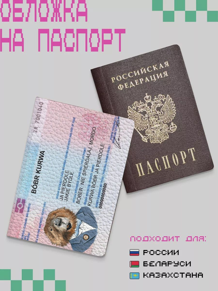 Обложка на паспорт Бобр #1