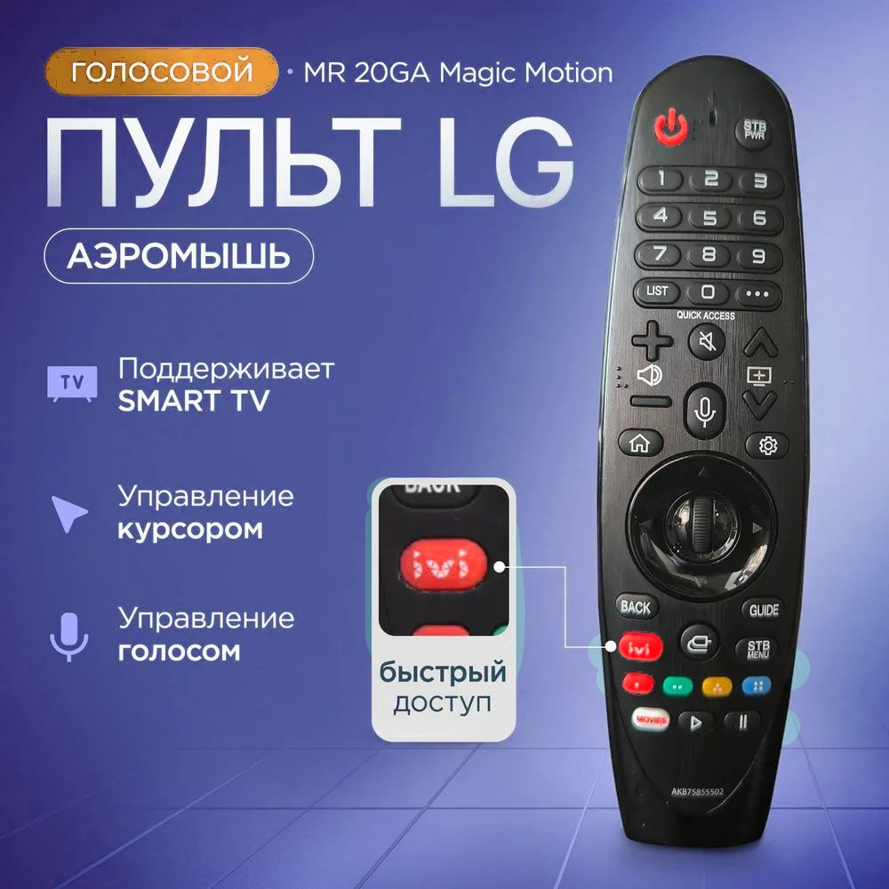 Голосовой пульт LG Magic Motion MR20GA (AKB75855502) для умных телевизоров LG с поддержкой функции IVI #1