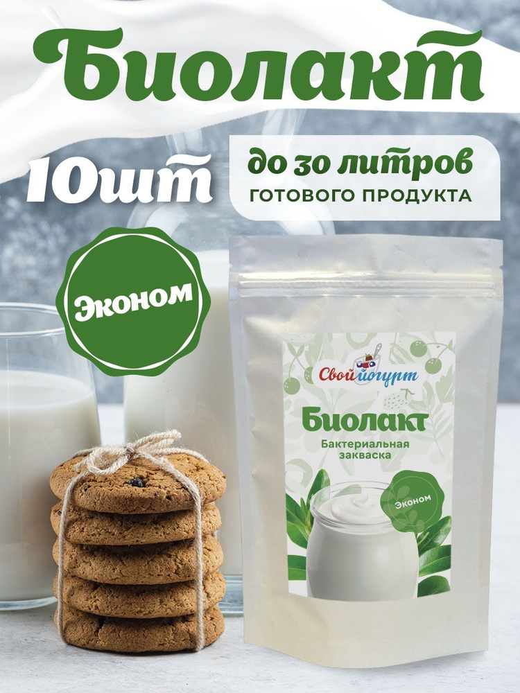 Закваска "Свой йогурт" Биолакт эконом 10 шт #1