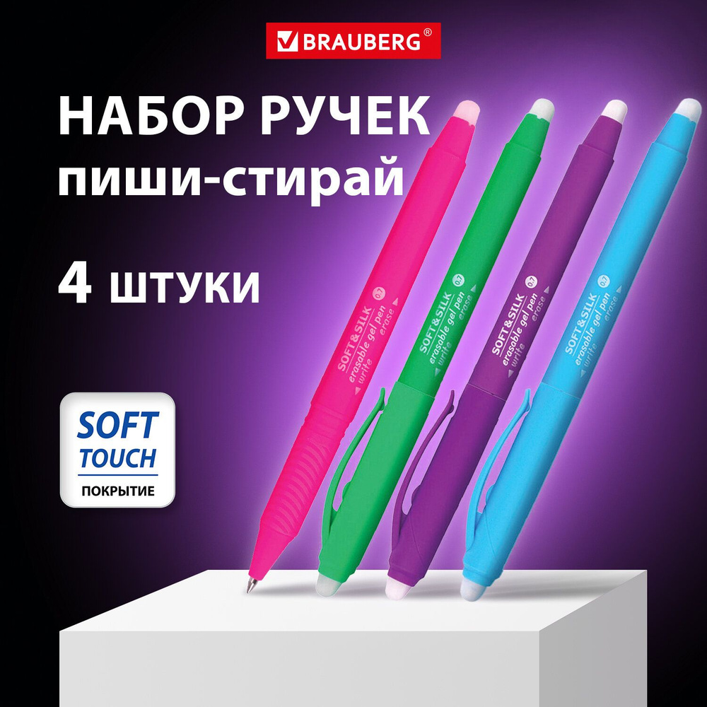 Ручка гелевая пиши-стирай стираемая Brauberg SOFT&SILK FRUITY, синяя, набор 4 штуки, 0,7 мм, с грипом #1