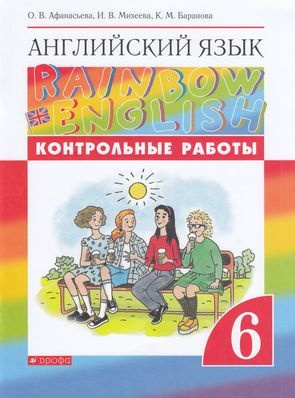 Афанасьева О.В.,Михеева И.В.,Баранова К.М. Английский язык 6 класс . Контрольные работы Дрофа 2022  #1