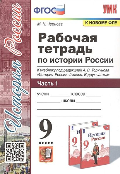 9 класс Рабочая тетрадь Чернова М.Н. История России (Ч.1/2) (к учеб. под ред. Торкунова А.В.ФПУ-2019) #1