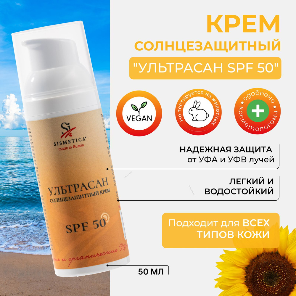 SISMETICA Солнцезащитный крем для лица и тела SPF 50+ Ультрасан, увлажняющий спф с минеральными и органическими #1