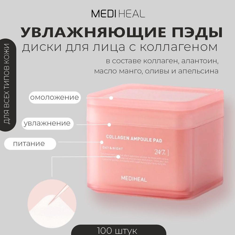 Ультра увлажняющие тонер-пэды с коллагеном Mediheal Collagen Ampoule, 100 шт.  #1