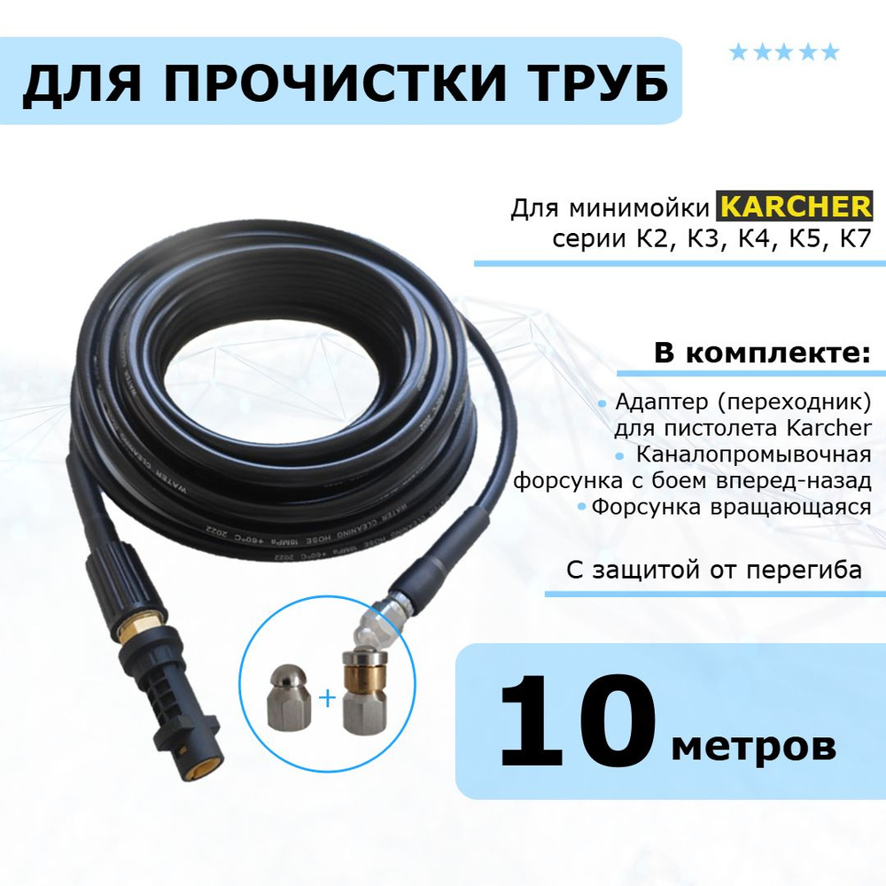 Karcher Шланг для прочистки канализации и труб, две форсунки в комплекте, 10 метров. Для минимоек Керхер #1