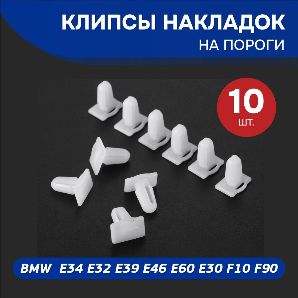 Клипсы накладок на пороги BMW E39 E34 E60 E36 #1