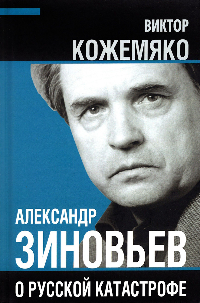 Александр Зиновьев о русской катастрофе. Из бесед с Виктором Кожемяко | Кожемяко Виктор Стефанович  #1