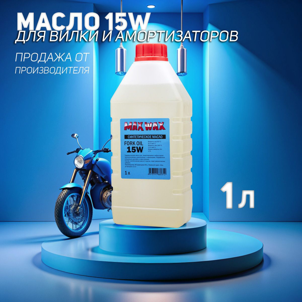 Синтетическое вилочное масло для амортизаторов MAX WAX Fork Oil 15W 1л  #1