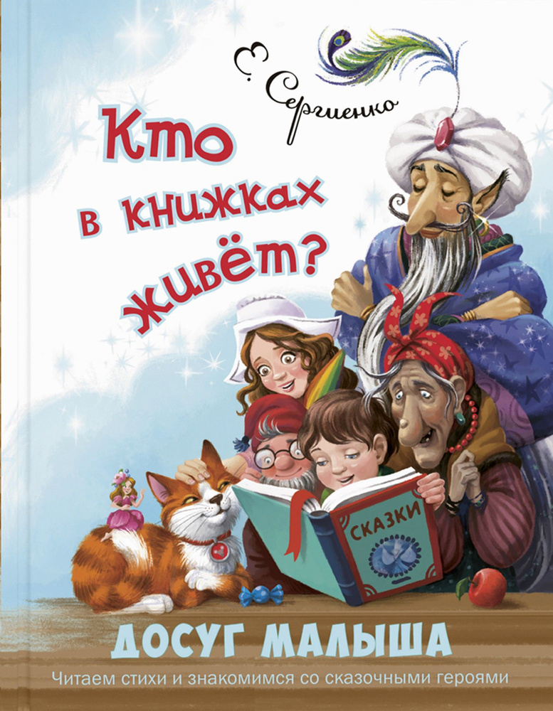 Кто в книжках живёт? | Сергиенко Елена Алексеевна #1