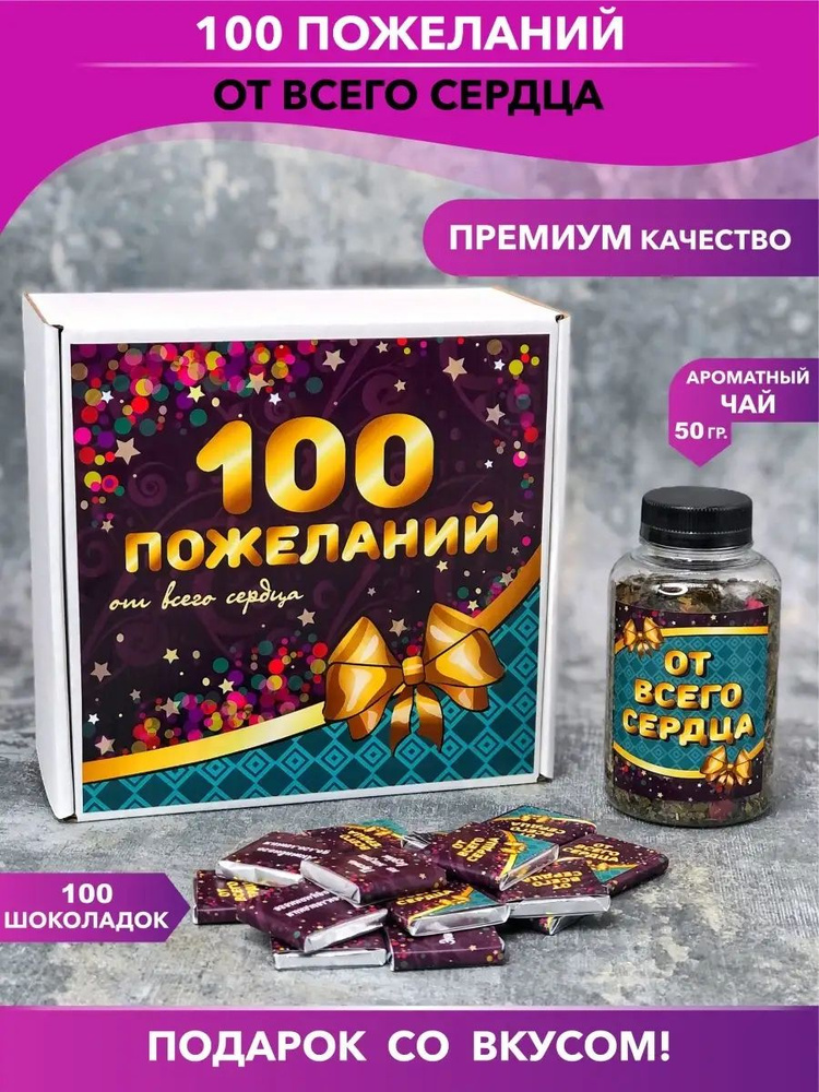 Подарочный набор 100 пожеланий на день рождение и юбилей  #1