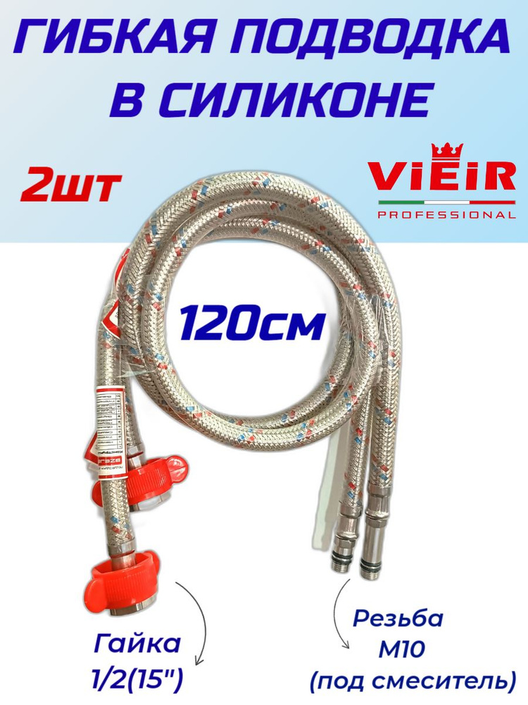 Гибкая подводка для смесителя в силиконовой оплётке усиленная VIEIR VR M10-ГГ длина 120 см комплект пара(2шт) #1