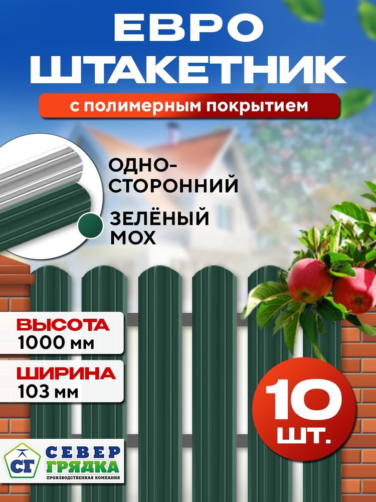 Штакетник металлический для забора Евро односторонний, Длина - 1м, RAL-6005, Упаковка -10 шт.  #1