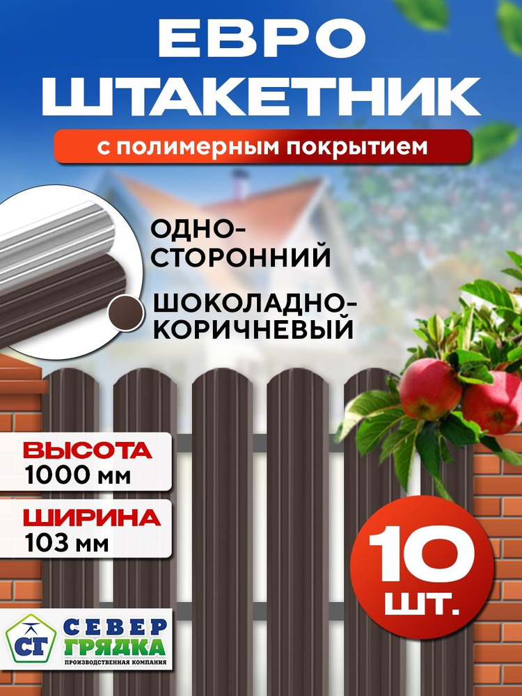 Штакетник металлический для забора Евро односторонний, Длина - 1м, RAL-8017, Упаковка -10 шт.  #1