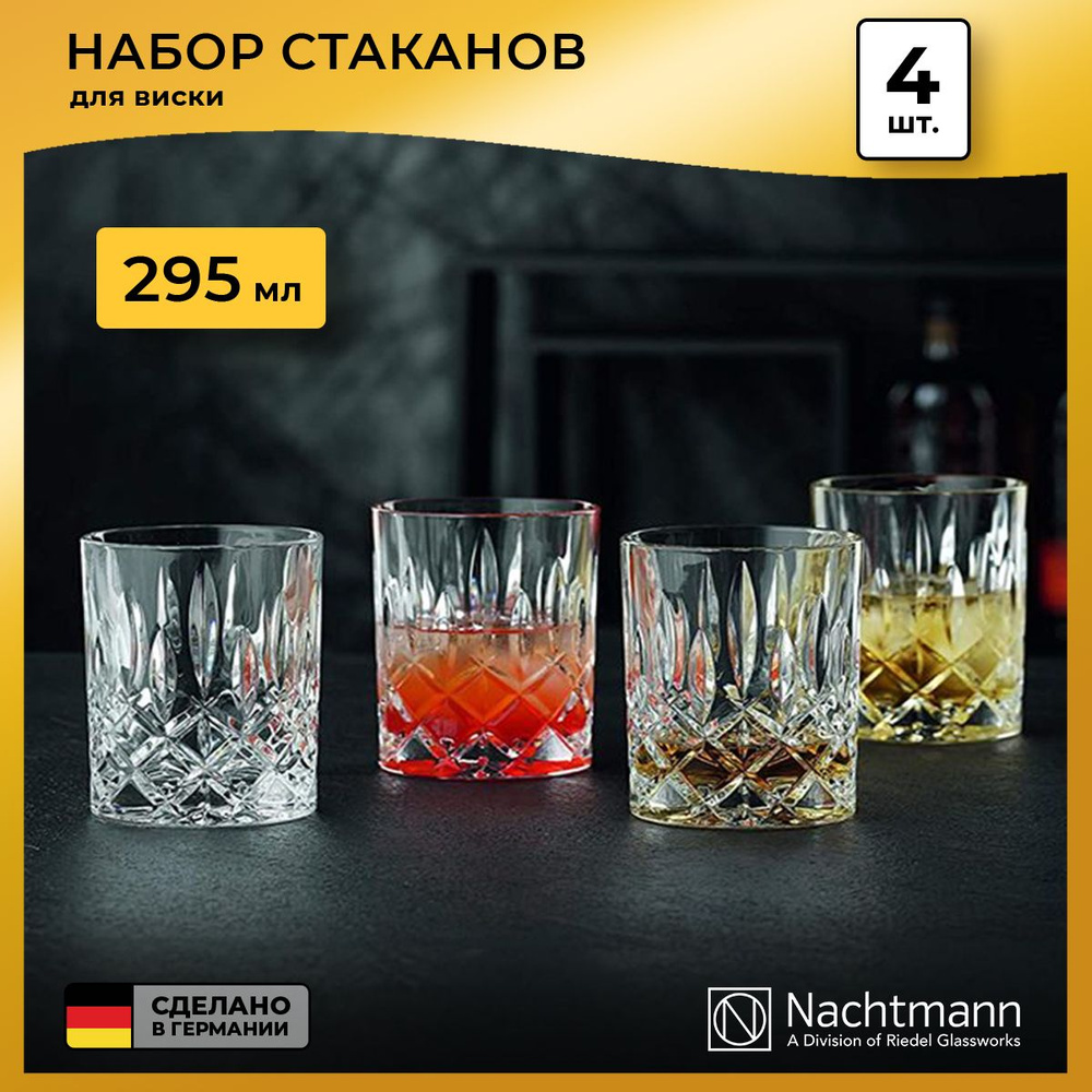 Набор стаканов для виски Nachtmann "Noblesse", 295 мл, 4 шт. #1