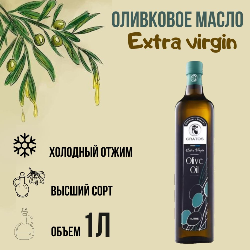 Оливковое масло Cratos Extra Virgin Premium нерафинированное первого холодного отжима 1л, Греция Extra #1