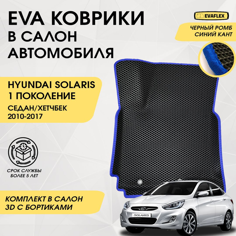 Коврики EVA в салон автомобиля Hyundai Solaris 1 с бортами (черный, синий кант). Автоковрики в салон #1