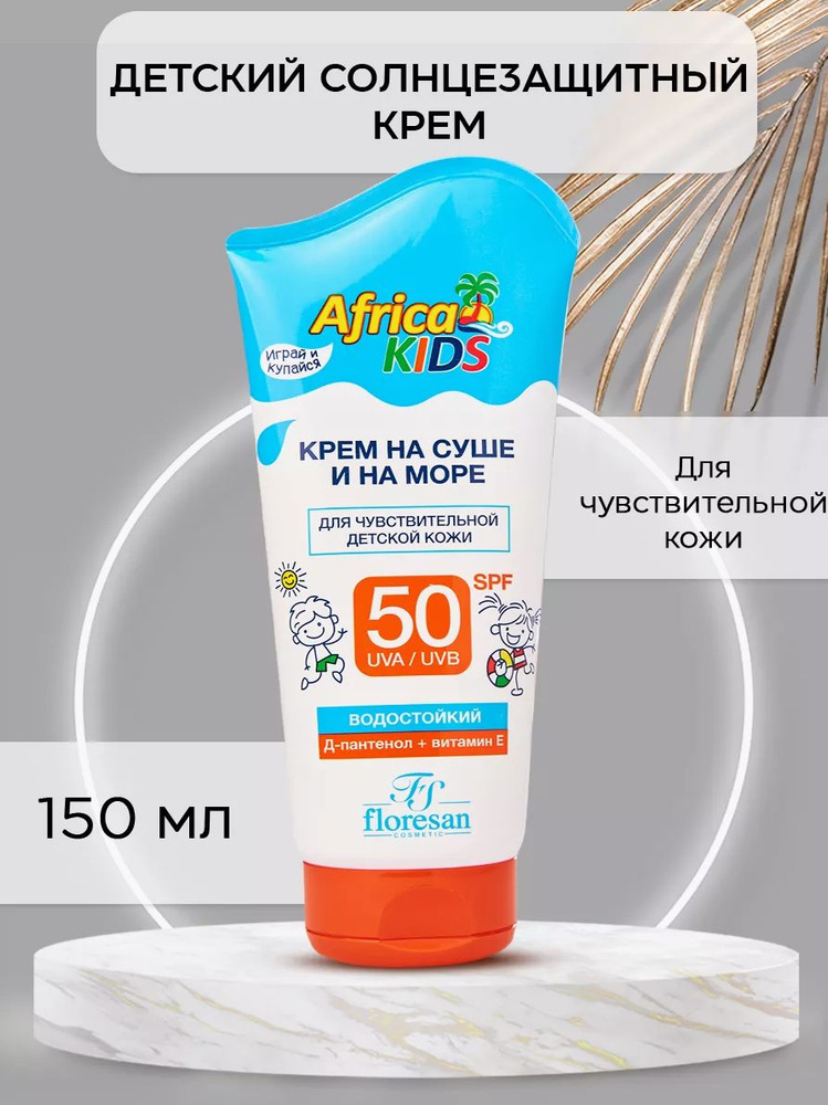 солнцезащитный крем для лица и тела SPF 50 детский AFRICA KIDS защитный от загара и солнца с спф ( Африка #1