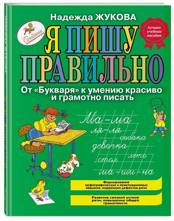 Жукова Н. "Я пишу правильно. От "Букваря" к умению красиво и грамотно писать". ЭКСМО.  #1