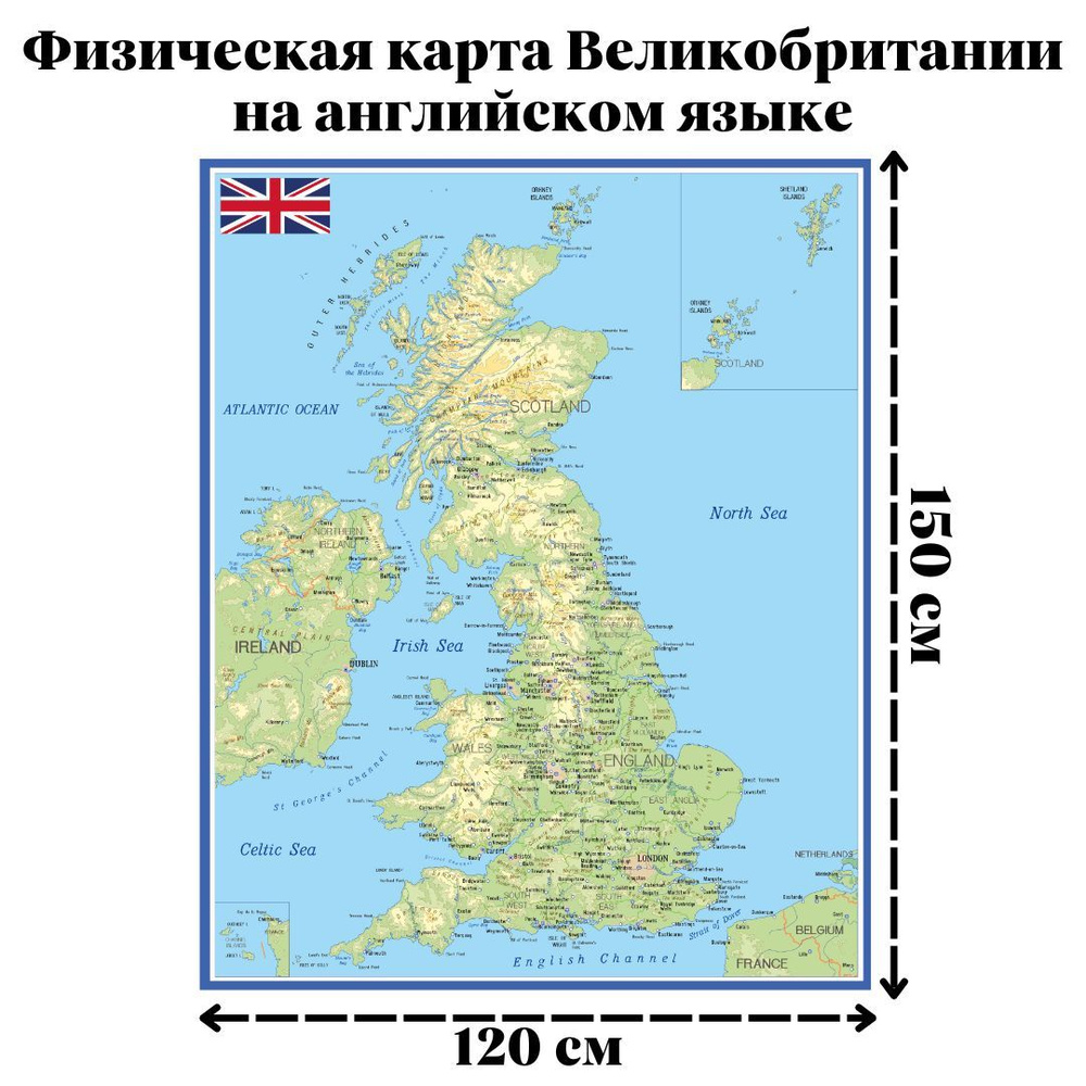 Карта физическая Великобритании на английском языке, 120х150 см GlobusOff  #1