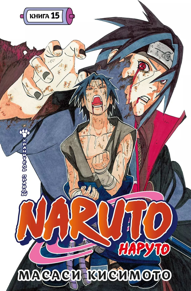 Naruto. Наруто. Книга 15. Хранитель правды #1