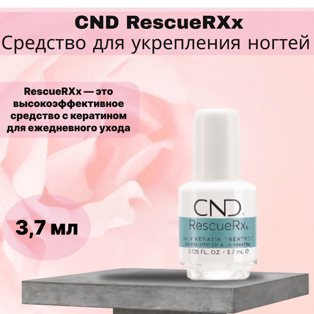 Средство для укрепления ногтей CND RescueRXx, 3,7 мл #1
