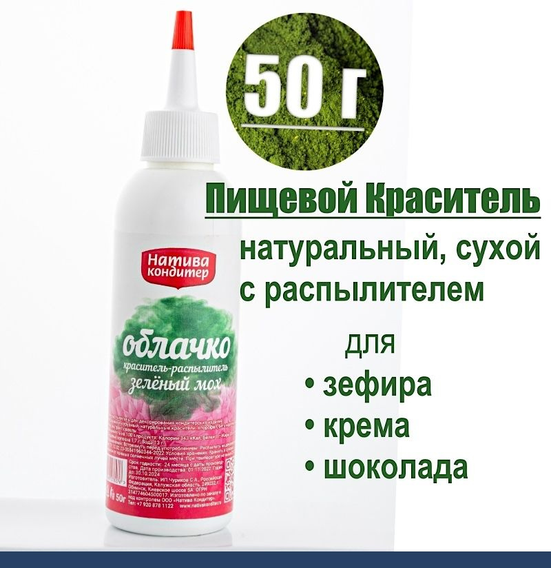 Пищевой краситель распылитель 50 г натуральный сухой Зелёный МОХ Натива Облачко  #1