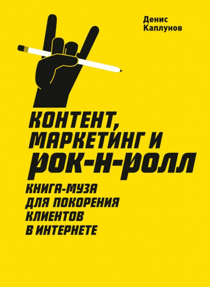 Контент, маркетинг и рок-н-ролл. Книга муза для покорения клиентов в интернете | Каплунов Денис Александрович #1