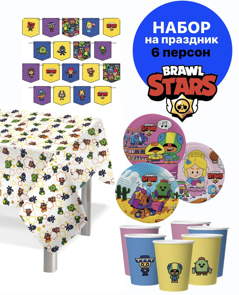 Набор для праздника на день рождения Бравл Старс/Brawl Stars одноразовая посуда Brawl Stars  #1