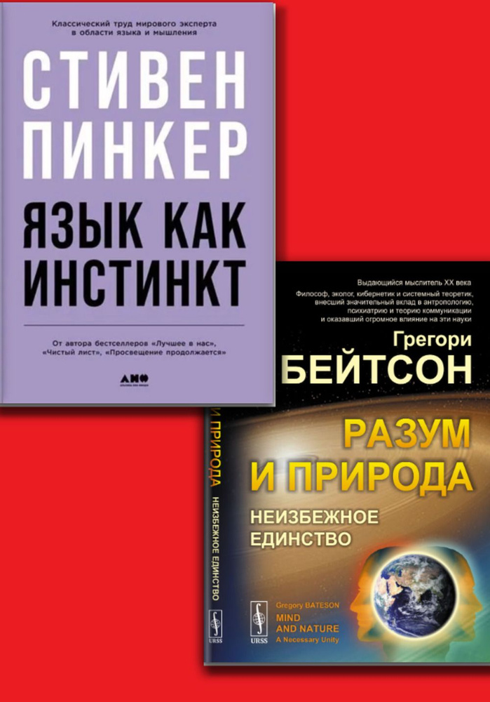 КОМПЛЕКТ: 1. Язык как инстинкт. 2. Разум и природа: Неизбежное единство | Пинкер Стивен, Бейтсон Грегори #1