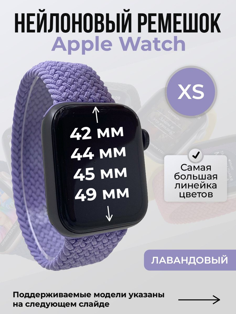 Нейлоновый ремешок для Apple Watch 1-9 / SE / ULTRA (42/44/45/49 мм), без застежки, лавандовый, размер #1