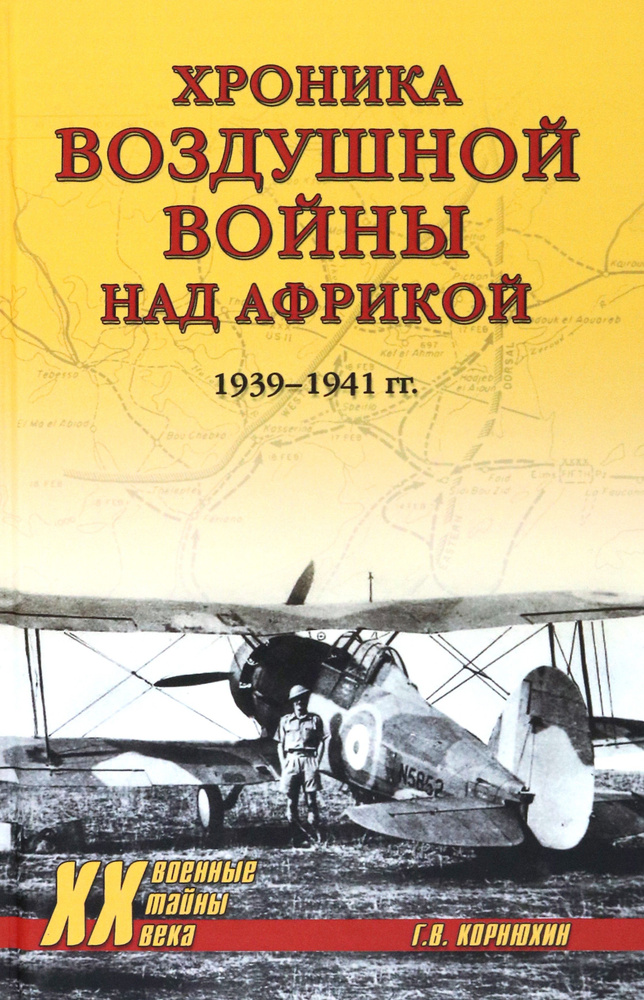 Хроника воздушной войны над Африкой. 1939-1941 гг. | Корнюхин Геннадий Васильевич  #1