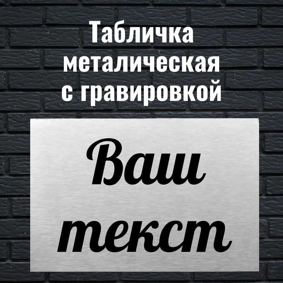 Табличка металлическая 60x35мм с гравировкой вашего текста  #1