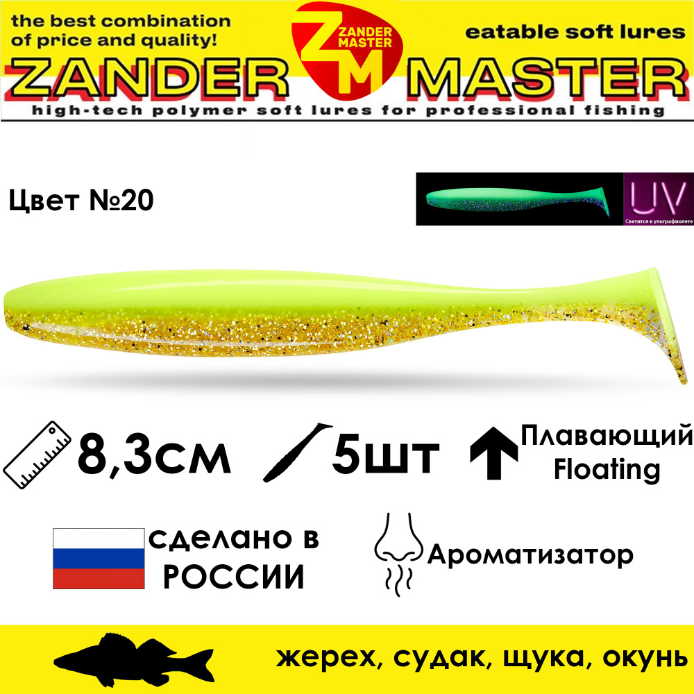 Силиконовая съедобная приманка для рыбалки ZanderMaster "YEZY SHINE" 8,3см (5 штук)  #1