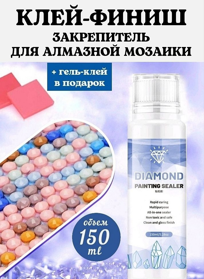 Клей финишный закрепитель для алмазной мозаики 150 ml #1