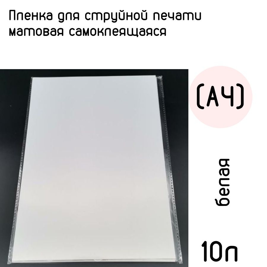 Пленка для струйной печати матовая самоклеящаяся 21х29.7 (А4) белая, 10л  #1