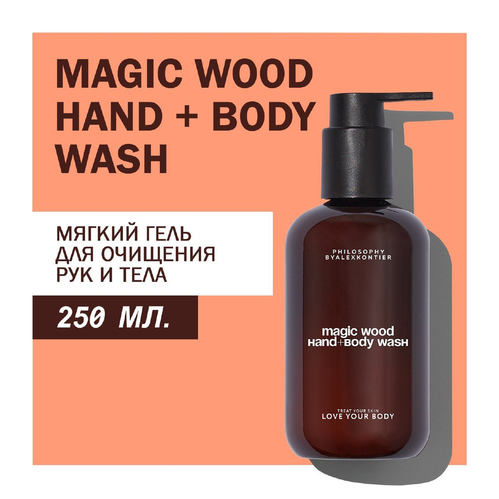 PHILOSOPHY by Alex Kontier/ MAGIC WOOD HAND + BODY WASH Мягкий гель для очищения рук и тела, 250 мл  #1