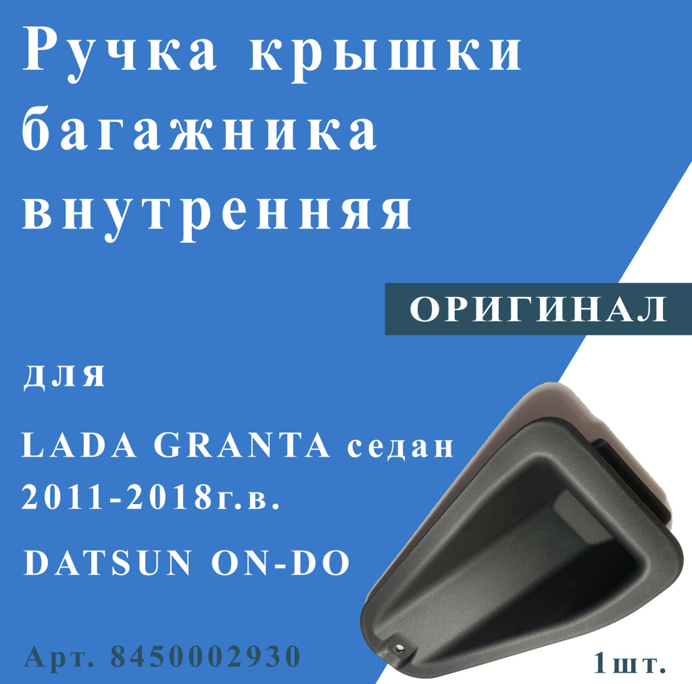 Ручка крышки багажника внутренняя для Lada Granta седан(2011-2018г.в.), Datsun on-DO  #1