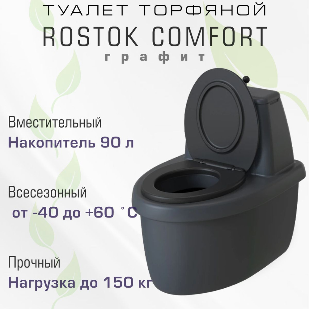 Туалет торфяной Rostok Комфорт графит #1