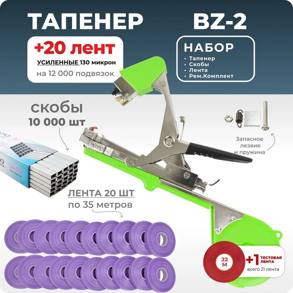 Тапенер для подвязки растений, Набор: Степлер садовый BZ-2 + лента для тапенера фиолетовая 20 штук 35м #1