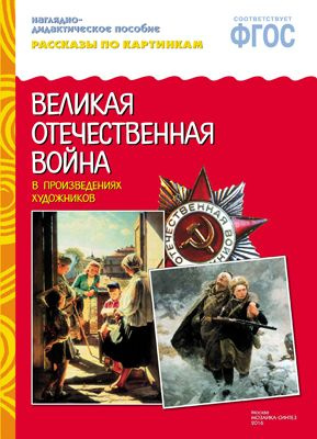 ВОВ в произведениях художников. Рассказы по картинкам. ФГОС  #1