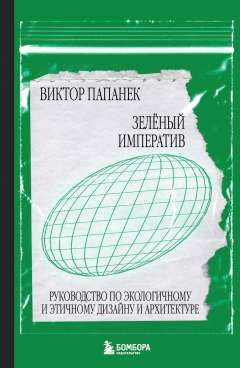 Зелёный императив. Руководство по экологичному и этичному дизайну и архитектуре.  #1