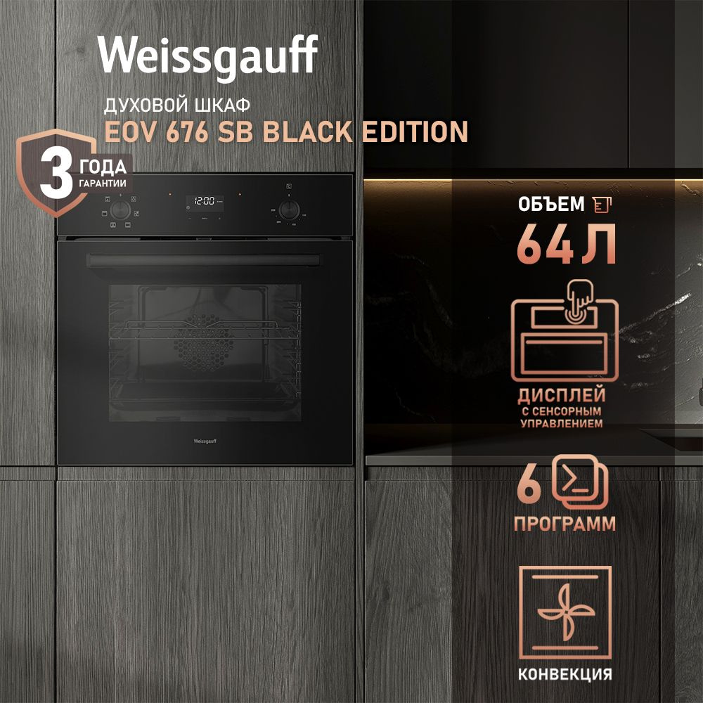 Weissgauff духовой шкаф EOV 676 SB Black Edition, конвекция и гриль, 60 см, Объем 64 литра, 6 функций, #1