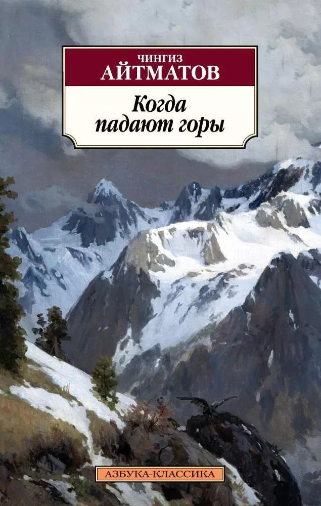 Когда падают горы: роман, повести #1