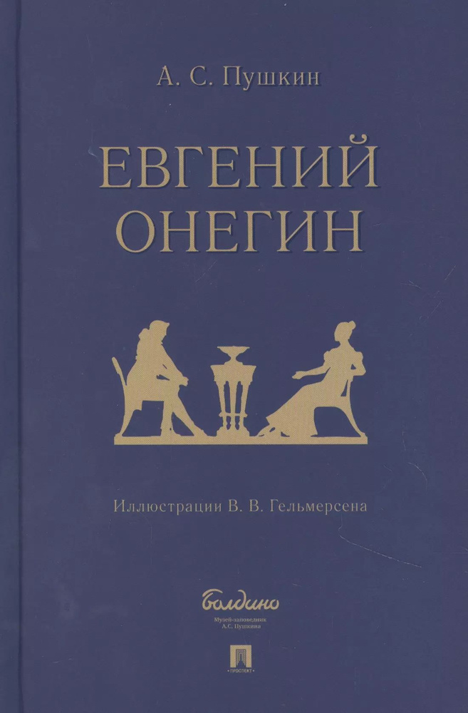 Евгений Онегин: роман в стихах #1