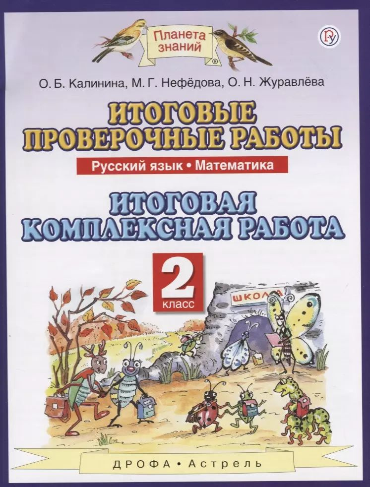 Итоговые проверочные работы. Русский язык. Математика. 2 класс. Итоговая комплексная работа  #1