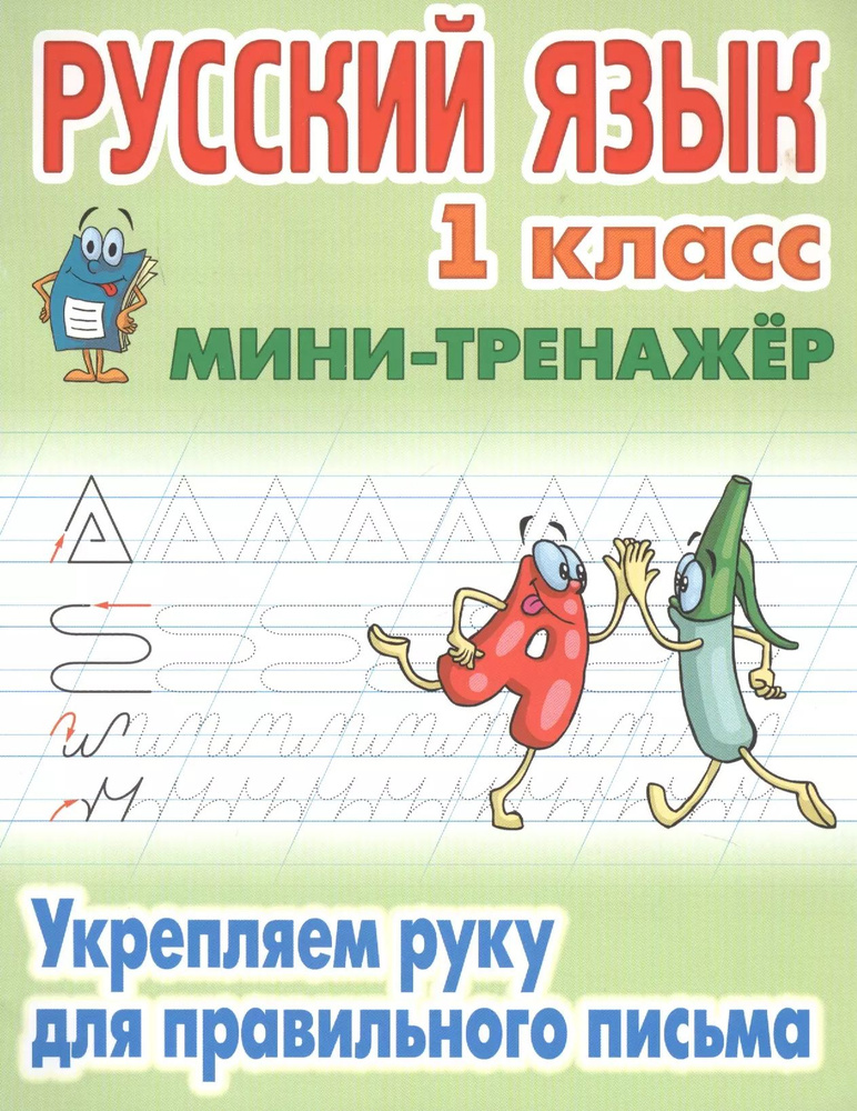 Русский язык. 1 класс. Укрепляем руку для правильного письма  #1